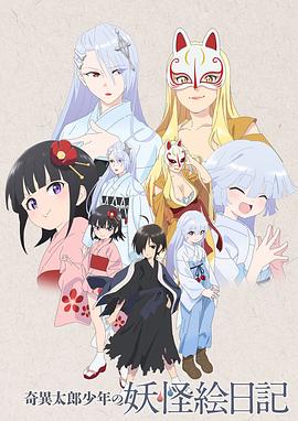 奇异太郎少年的妖怪绘日记第05集