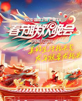 2024湖南卫视芒果TV春节联欢晚会(全集)