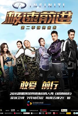 极速前进（中国版）第二季(全集)