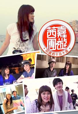 茜嘉團遊印度的十日十夜(全集)