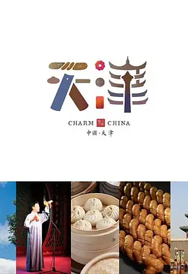 味道天津第二季(全集)