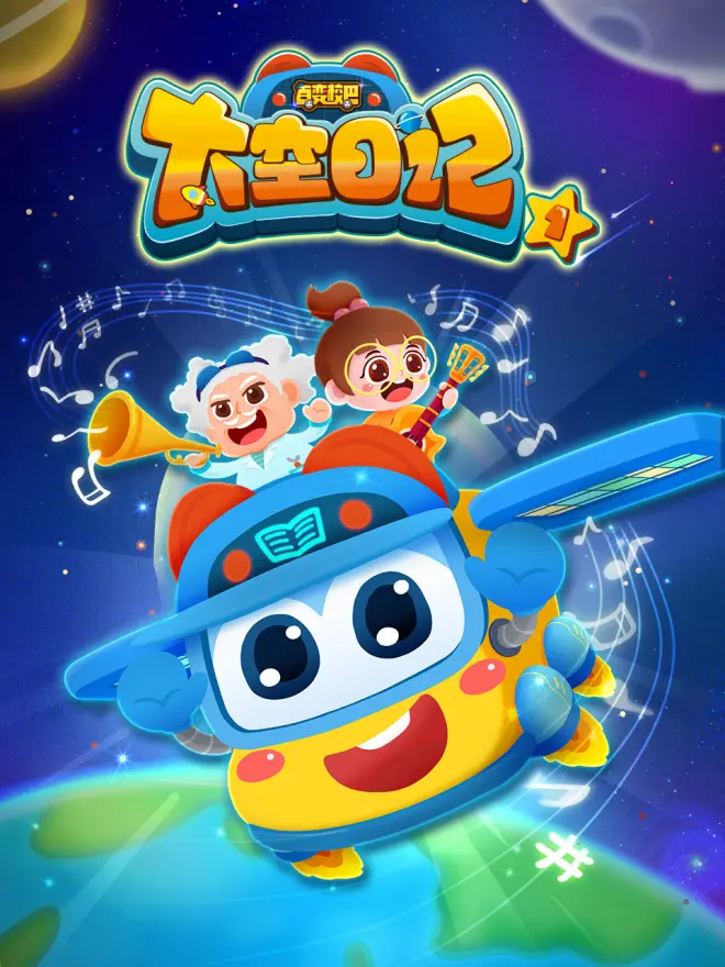 百变校巴之太空日记1(全集)