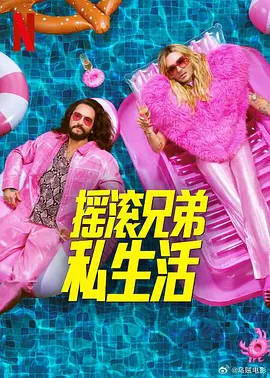 摇滚兄弟私生活 第二季(全集)