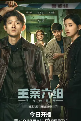 重案六组：消失的警号(全集)