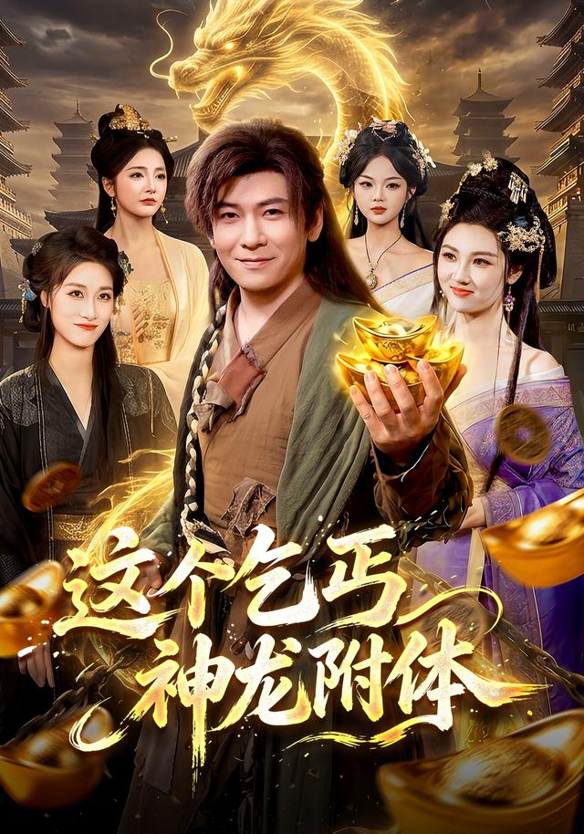 这个乞丐神龙附体(全集)