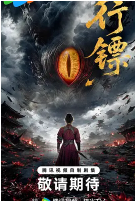 行镖(全集)