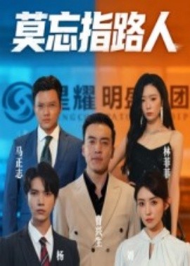 莫忘指路人(全集)