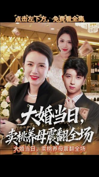 大婚当日，卖桃养母震翻全场(全集)