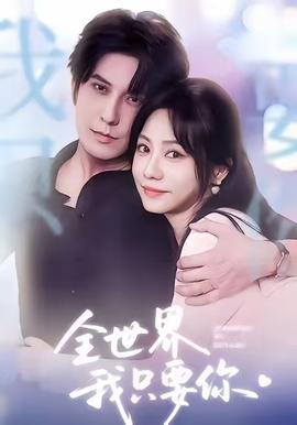 全世界我只要你(全集)