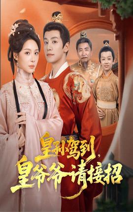 皇孙驾到皇爷爷请接招(全集)