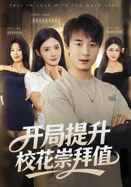 开局提升校花崇拜值(全集)