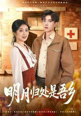 明月归处是故乡全(全集)