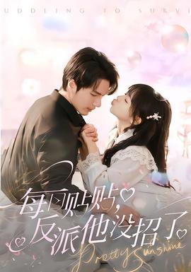 每日贴贴反派他没招了(全集)