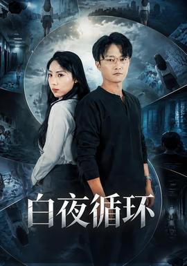白夜循环(全集)