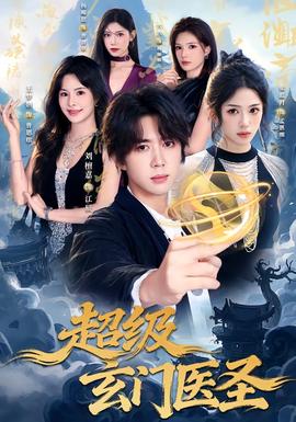 超级玄门医圣(全集)