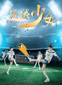 足球少女(全集)