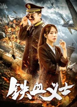 铁血义士(全集)