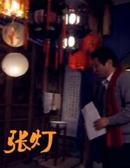 张灯(全集)