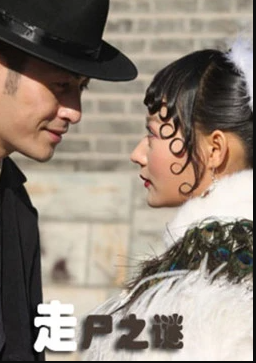 走尸之谜(全集)