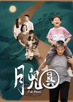 月儿圆(全集)
