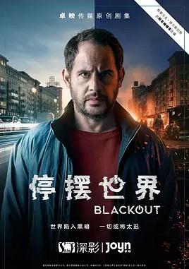 停摆世界第一季(全集)